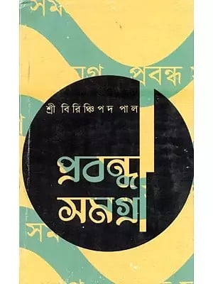 প্রবন্ধ সমগ্র- Prabandha Samagra (Bengali)