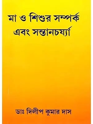 মা ও শিশুর সম্পর্ক এবং সন্তানচৰ্য্যা- Mother-Child Relationship and Parenting (Bengali)