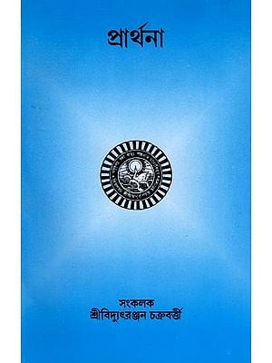 প্রার্থনা- Prayer (Bengali)