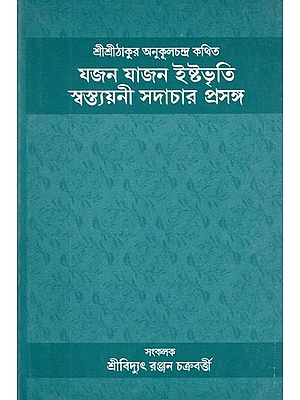 যজন যাজন ইষ্টভৃতি স্বস্ত্যয়নী সদাচার প্রসঙ্গ- Yajan Yajan Ishtabhrti is the Subject of Svastyani Sadachar (Sri Sri Thakur is Said to Be Anukulchandra in Bengali)