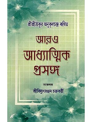 আরও আধ্যাত্মিক প্রসঙ্গ- More Spiritual Topics as Told by Sri Sri Thakur Anukulchandra (Bengali)