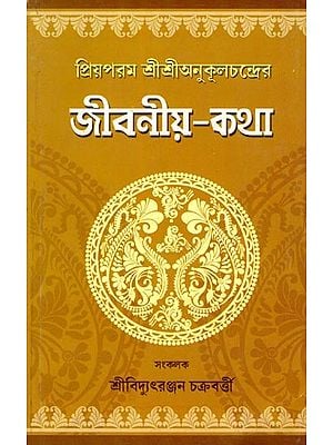 জীবনীয়-কথা: Biography of His Holiness Sri Sri Anukulchandra (Bengali)