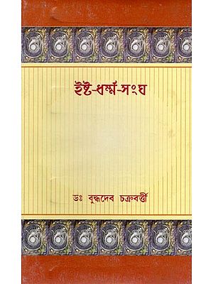 ইষ্ট-ধর্ম-সংঘ: Ishta-Dharma-Sangha (Bengali)