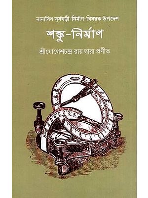 শঙ্কু-নির্মাণ: Shanku Nirmana- Arthat Nanabidha Suryaghari-Nirmana-Bisayaka Upadesa (Bengali)