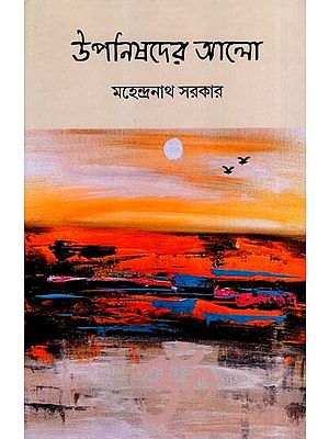 উপনিষদের আলো: Upanishader Alo- An Exploration of Mantras (Bengali)