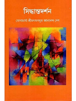 সিদ্ধান্তদর্শন: Siddhanta Darshan (Bengali)