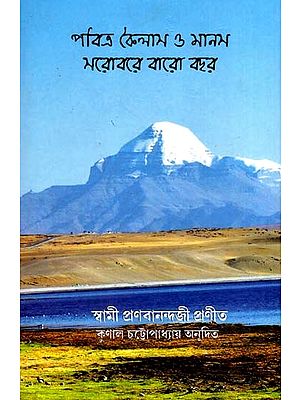 পবিত্র কৈলাস ও মানস সরোবরে বারো বছর: Twelve Years in Holy Koilash & Manas Sarobar (Bengali)