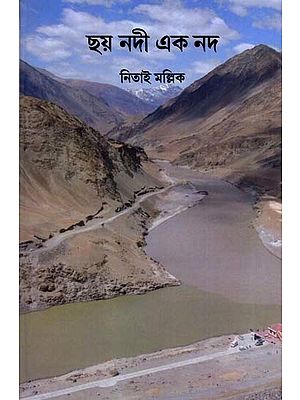 ছয় নদী এক নদ: Essays on Seven Holy Rivers in India (Bengali)