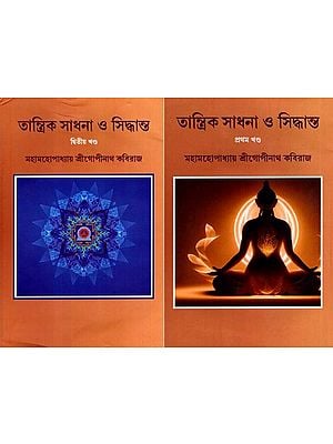 তান্ত্রিক সাধনা ও সিদ্ধান্ত: Tantrik Sadhana O Sidhanto in Bengali (Set of 2 Volumes)