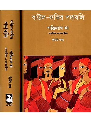 বাউল-ফকির পদাবলি: Baul Fakir Padabali in Bengali (Set of 2 Volumes)