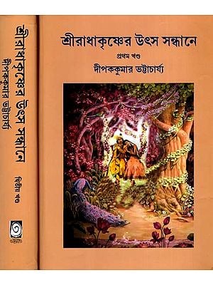 শ্রীরাধাকৃষ্ণের উৎস সন্ধানে: Discovery of Shree Radhakrishna in Bengali (Set of 2 Volumes)