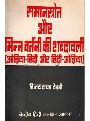 समानस्रोत और भिन्न वर्तनी की शब्दावली (ओड़िया-हिंदी और हिंदी-ओड़िया): Glossary of Same Source and Different Spellings (Odia-Hindi and Hindi-Odia) (An Old and Rare Book)