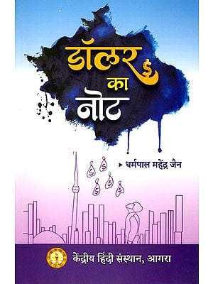 डॉलर का नोट: Dollar Ka Note- Satirical Compositions of the Diaspora Environment (Short Stories)