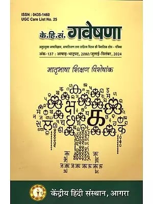 के.हि.सं. गवेषणा: K.H.S. Research (Quarterly Research Journal of Applied Linguistics, Language Teaching and Literary Thinking, Issue-137/July-September, 2024