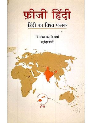 फ़ीजी हिंदी (हिंदी का विश्व फलक): Fiji Hindi (Hindi's World Map)