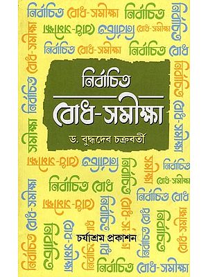 নির্বাচিত বোধ-সমীক্ষা: Nirbacita Bodha-Samiksa (Part- 1 in Bengali)