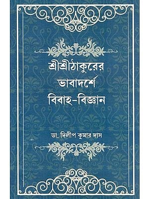 শ্রীশ্রীঠাকুরের ভাবাদর্শে বিবাহ-বিজ্ঞান- Sri Sri Thakurer Bhabadarse Bibaha-Bijnan (Bengali)