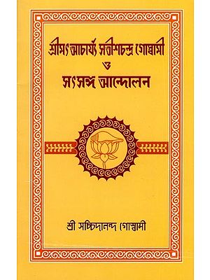 শ্রীমৎ আচার্য্য সতীশচন্দ্র গোস্বামী ও সৎসঙ্গ আন্দোলন- Shrimat Acharya Satish Chandra Goswami and the Satsang Movement (Bengali)