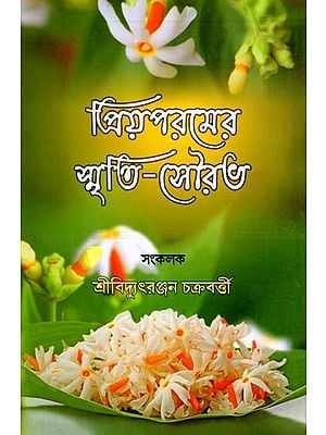 প্রিয়পরমের স্মৃতি-সৌরভ: Priyaparam Smriti-Saurav (Bengali)