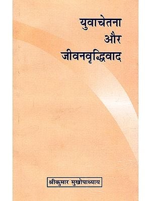 युवाचेतना और जीवनवृद्धिवाद- Yuvachetana Aur Jeevan Vriddhivad (An Old and Rare Book)