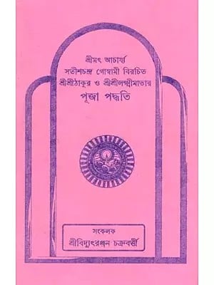 পূজা পদ্ধতি- Worship Method: Sri Sri Thakur and Sri Sri Lakshmi Mata, Composed by Srimat Acharya Satish Chandra Goswami (Bengali)