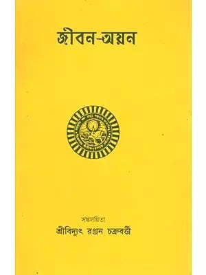 জীবন-অয়ন: Jeevan Ayan (Bengali)