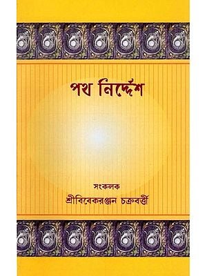 পথ নির্দেশ- Patha Nirdesha (Bengali)