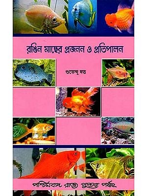 রঙিন মাছের প্রজনন ও প্রতিপালন: Ornamental Fish Breeding and Culture (Bengali)