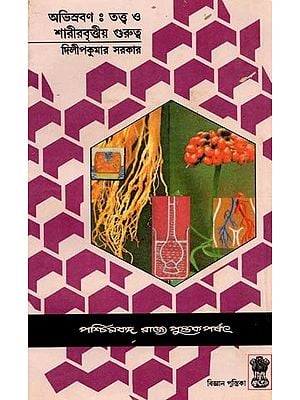 অভিস্রবণ : তত্ত্ব ও শারীরবৃত্তীয় গুরুত্ব - Osmosis: Theory and Importance in Physiology (Bengali)