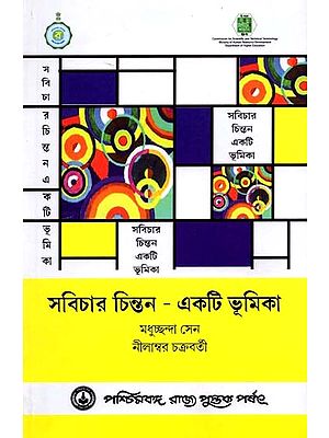 সবিচার চিন্তন একটি ভূমিকা: Sabichara Cintana Ekati Bhumika (Bengali)