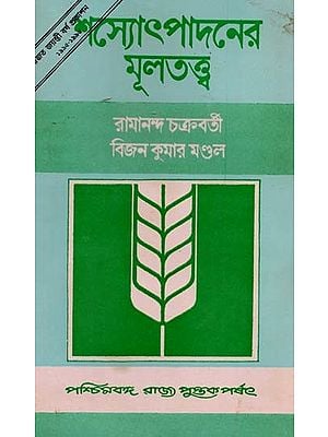 শস্যোৎপাদনের মূলতত্ত্ব: Principles of Crop Production (Bengali) An Old and Rare Books