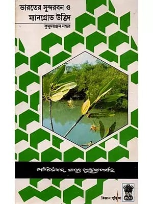 ভারতের সুন্দরবন ও ম্যানগ্রোভ উদ্ভিদ: Indian Sundarban and Mangrove Plant (Bengali) An Old and Rare Books