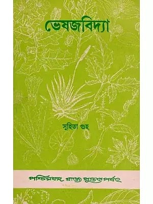 ভেষজবিদ্যা: Medicinal Plants (Bengali)