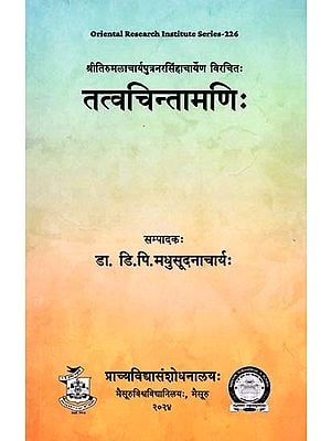 तत्वचिन्तामणिः Tatvachintamani