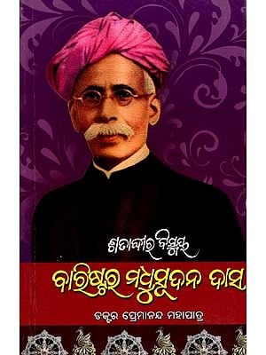 ଶତାବ୍ଦୀର ବିସ୍ମୟ ବାରିଷ୍ଟର ମଧୁସୂଦନ ଦାସ: Satabdira Bismaya Barister Madhusudan Das (Oriya)