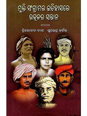 ମୁକ୍ତି ସଂଗ୍ରାମର ଇତିହାସରେ ଉତ୍କଳର ସନ୍ତାନ: Mukti Sangramara Itihasare Utkalra Santan (Oriya)