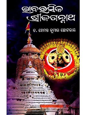 ଭାବରସିକ ଶ୍ରୀଜଗନ୍ନାଥ: Bhaba Rasika Sri Jagannath (Oriya)