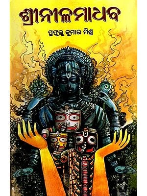 ଶ୍ରୀନୀଳମାଧବ: Shree Nilamadhaba (Oriya)