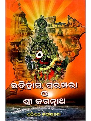 ଇତିହାସ, ପରମ୍ପରା ଓ ଶ୍ରୀଜଗନ୍ନାଥ: Itihas, Parampara O' Shreejagannath (Oriya)