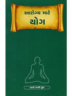 આરોગ્ય માટે - યોગ: For Health - Yoga  (Gujarati)