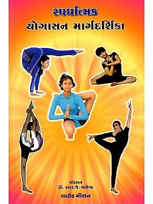 સ્પર્ધાત્મક યોગાસન માર્ગદર્શિકા: Competitive Yoga Asana Guide (Gujarati)