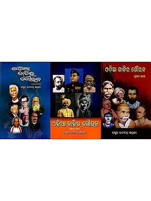 ଓଡ଼ିଆ ଜାତିର ଗୌରବ (ପ୍ରଥମ ଭାଗ): Odia Jatira Gouraba (Set of 3 Volumes) Oriya