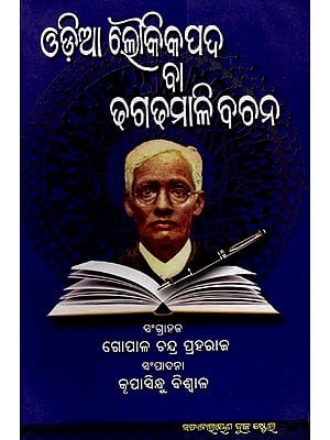 ଓଡ଼ିଆ ଲୌକିକ ପଦ ବା ଢଗଢମାଳି ବଚନ: Dhaga-Dhamali Bachan (Oriya)