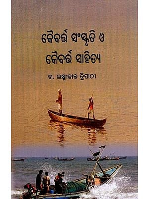 କୈବର୍ଷ ସଂସ୍କୃତି ଓ କୈବର୍ତ୍ତ ସାହିତ୍ୟ: Kaibarta Sanskruti O Kaibarta Sahitya (Oriya)