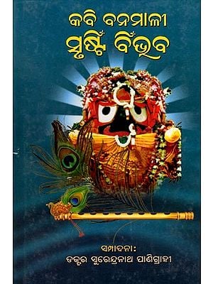 କବି ବନମାଳୀ ସୃଷ୍ଟି ବିଭବ: Kabi Banamali Srusti Bibhaba (Oriya)