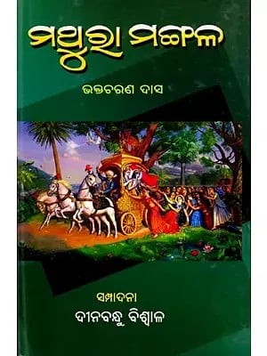 ମଥୁରା ମଙ୍ଗଳ ଭକ୍ତଚରଣ ଦାସ: Mathura Mangal Bhaktacharan Das (Oriya)