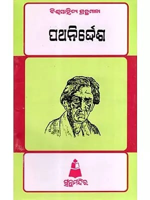 ପଥ ନିର୍ଦ୍ଦେଶ: Patha Nirdesa- Bibliography of World Literature (Oriya)