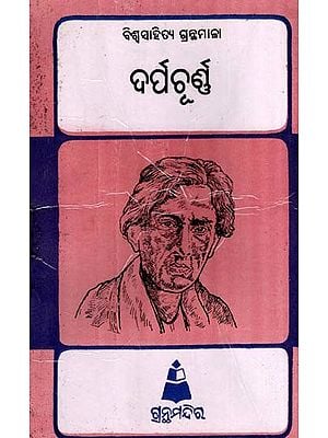 ଦର୍ପଚୂର୍ଣ୍ଣ: Darpachoorna- Bibliography of World Literature (Oriya)