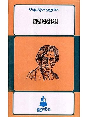 ଅରକ୍ଷଣୀୟ: Araksaniya- Bibliography of World Literature (Oriya)