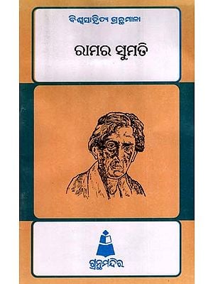 ରାମର ସୁମତି: Ramara Sumati- Bibliography of World Literature (Oriya)